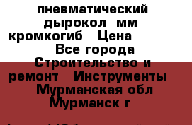 пневматический дырокол(5мм) кромкогиб › Цена ­ 4 000 - Все города Строительство и ремонт » Инструменты   . Мурманская обл.,Мурманск г.